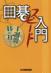 囲碁スピード入門 1週間で碁が打てる [本]