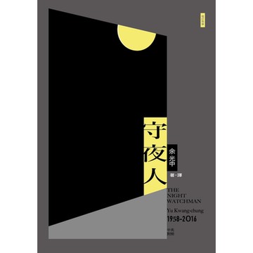 守夜人（增訂新版）_Readmoo 讀墨電子書