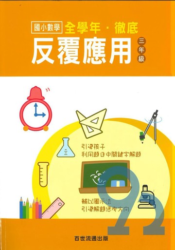 王百世國小徹底反覆應用3年級