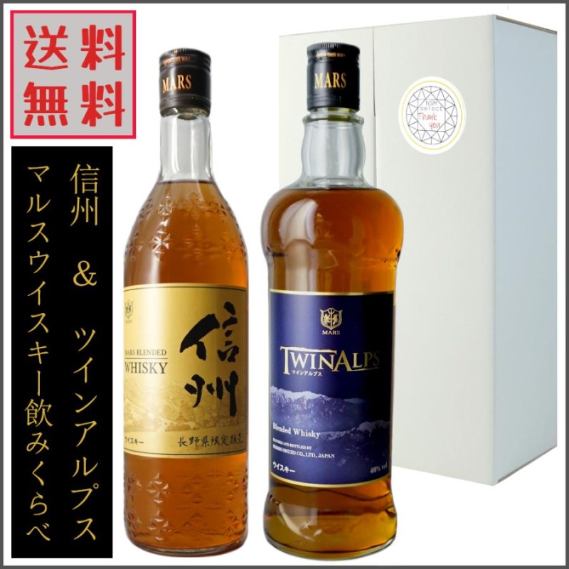 マルスウイスキー 信州 ツインアルプス ブレンデッドウイスキー 720ml ×2本 飲み比べ 本坊酒造 長野県 国産ウイスキー お中元 |  LINEブランドカタログ