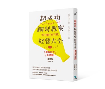 超成功鋼琴教室經營大全～學員招生七法則[二手書_近全新]
