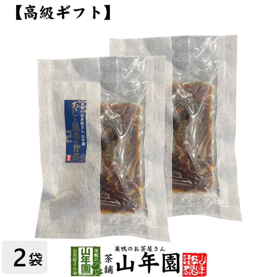 高級 ギフト ごはんのお供 あじと昆布の旨煮×2袋セット