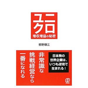 ユニクロ増収増益の秘密／梛野順三