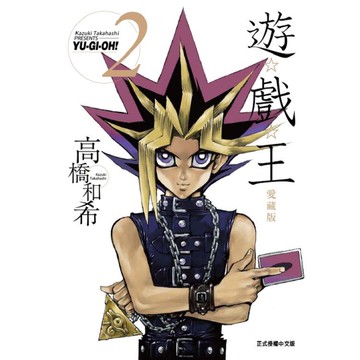 遊☆戲☆王 愛藏版 02