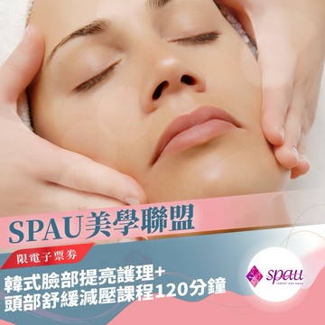 雙12！SPAU韓式臉部提亮護理+頭部舒緩減壓課程120分鐘(MO25)