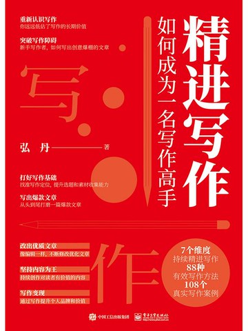 【電子書】精进写作：如何成为一名写作高手