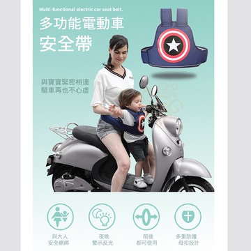 摩托車 電動車 兒童安全帶 幼兒小孩 安全帶 安全背帶 安全綁帶 gogoro 美國隊長 防摔 ORG《SD1623》