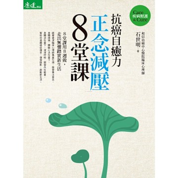 抗癌自癒力：正念減壓8堂課_Readmoo 讀墨電子書
