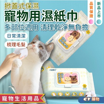 掀蓋式 厚款 寵物清潔濕巾 寵物清潔 日常護理 無酒精 無添加劑 濕紙巾 眼部濕巾 淚痕清潔