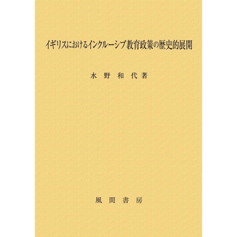 イギリスにおけるインクルーシブ教育政策の歴史的展開