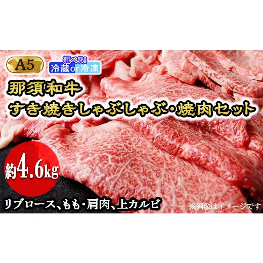 ふるさと納税 栃木県 那須町 那須和牛すき焼きしゃぶしゃぶ・焼肉セットA5（約4.6kg）牛肉 国産 冷蔵 冷凍 すき焼き しゃぶしゃぶ 焼肉 那須町 〔I-1…