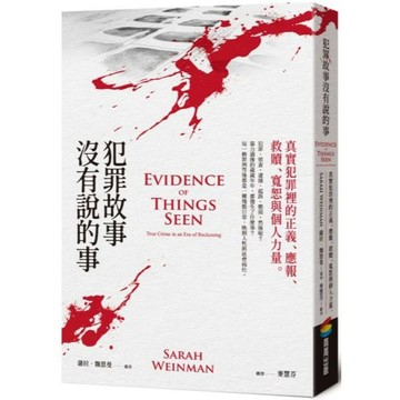 全新 / 犯罪故事沒有說的事 /* / 商周 / 定價:520