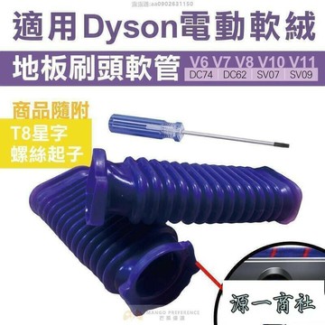 【源一商社】藍色軟管零件 更替戴森軟質碳纖維毛刷吸頭軟管 dyson吸頭軟管破損 吸頭軟管維修 軟管