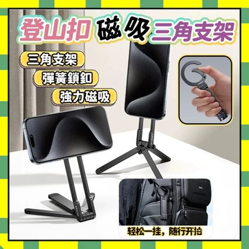 磁吸手機支架  magsafe 磁吸手機支架 登山扣設計 手機支架 桌麵三腳架 vlog自拍直播手機支架