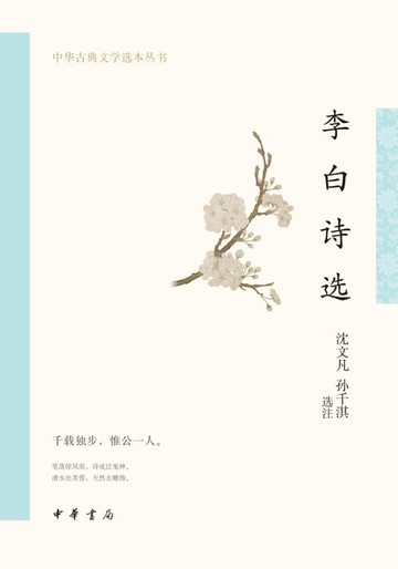 【電子書】李白诗选--中华古典文学选本丛书