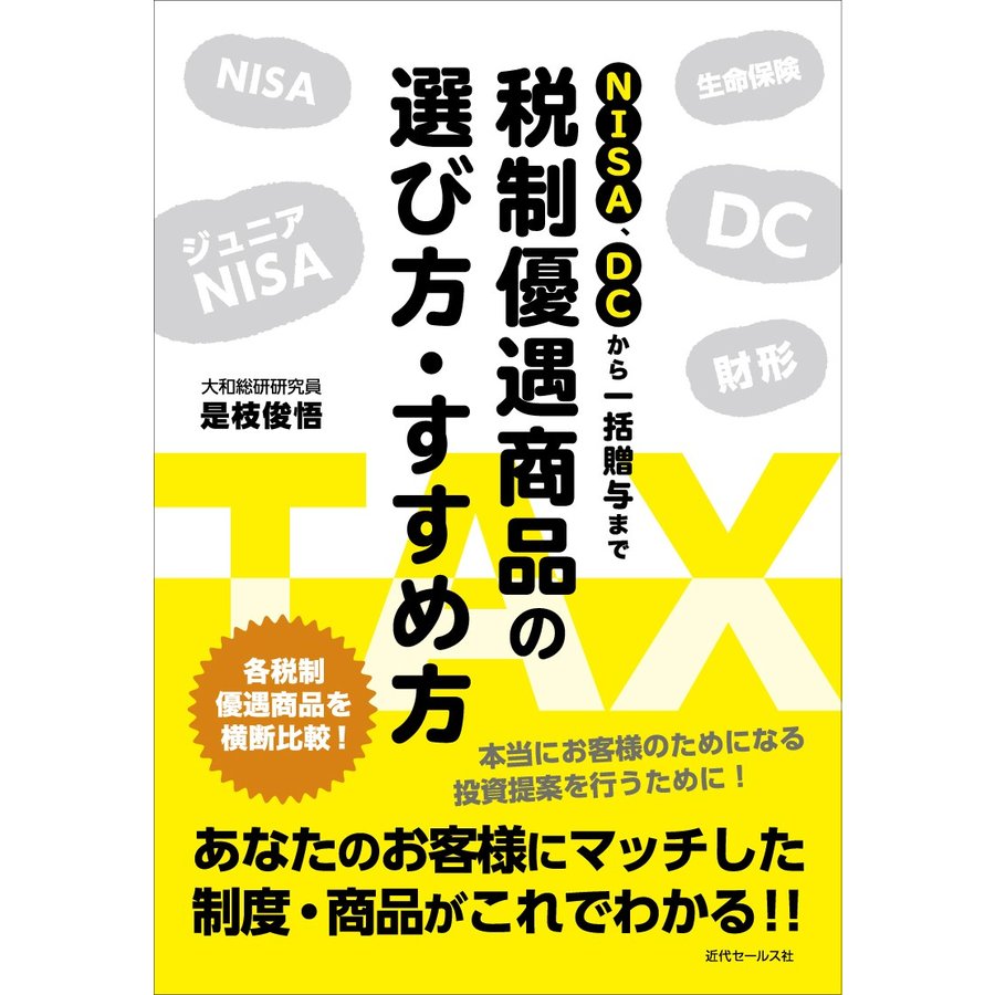 NISA,DCから一括贈与まで 税制優遇商品の選び方・すすめ方