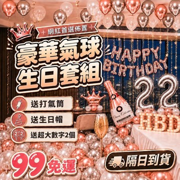 【送40吋數字氣球】生日氣球 生日佈置 生日派對套組 房間佈置 慶生裝飾 派對佈置 拍照背景 台灣現貨 隔日到貨