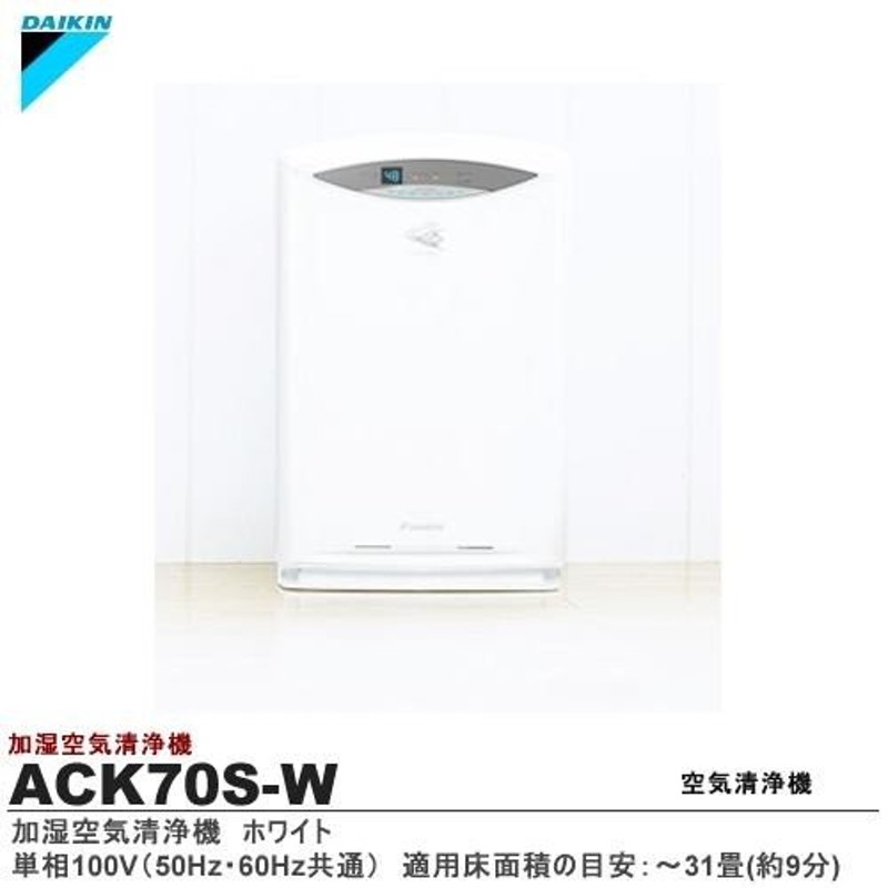 DAIKIN ダイキン ACK70S-W 加湿空気清浄機