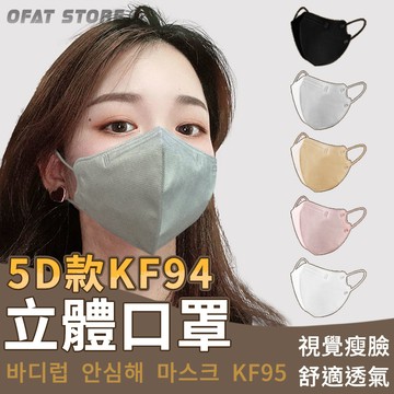 5D款KF94口罩 KN95口罩 3D口罩 立體口罩 透氣口罩 蝶形口罩 口罩口罩 【HF162】