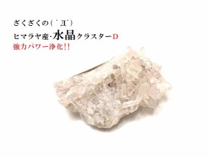 Ｄ★水晶★浄化・開運・金運・魔除け・厄除け・仕事★原石★ヒマラヤ産★水晶クラスター★ポイント★パワーストーン★護符(霊符)