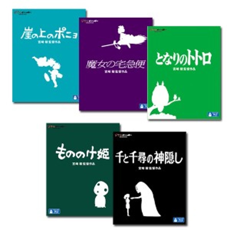 送料無料 スタジオジブリ ブルーレイ ５タイトルセット ファミリー編 通販 Lineポイント最大1 0 Get Lineショッピング