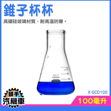 裝飾瓶 裝飾花瓶 錐型燒杯 刻度燒杯 實驗燒杯 刻度三角瓶 餐廳飲料杯 量水杯 出餐用杯 X-GCD100