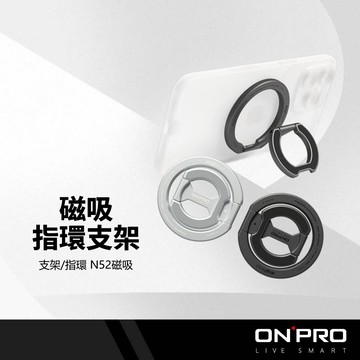 【ONPRO】 Ring 2in1磁吸指環手機支架 N52強磁 360旋轉 超薄鋁合金摺疊支架 MagSafe 磁吸環
