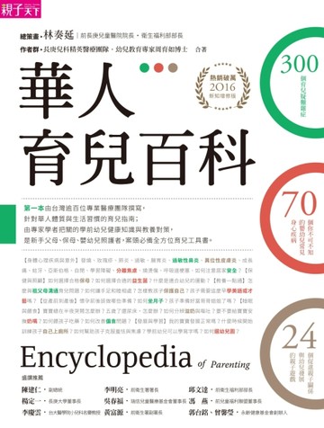 華人育兒百科（2016新知增修版）[二手書_良好]
