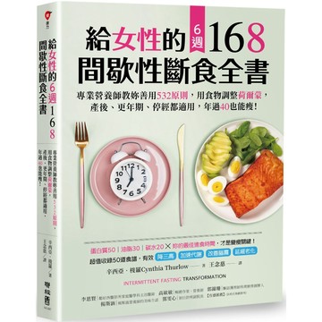 給女性的6週 168間歇性斷食全書／辛西亞．梭羅『魔法書店』