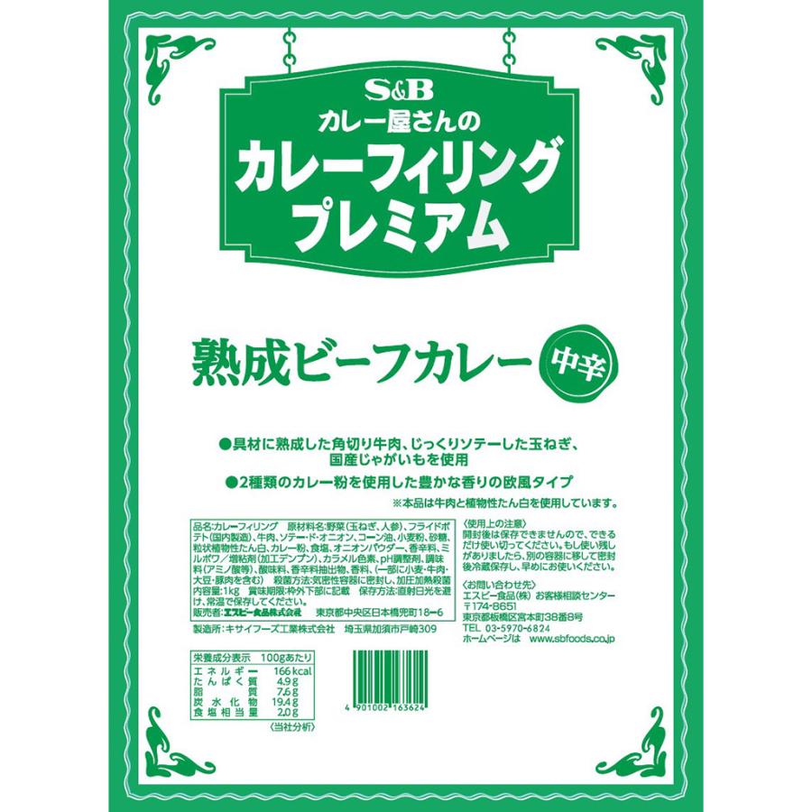 カレー屋さんのカレーフィリング プレミアム熟成ビーフカレー 1kg 業務用 エスビー食品公式