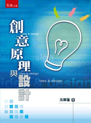 創意原理與設計 2/e 沈翠蓮 2023 五南