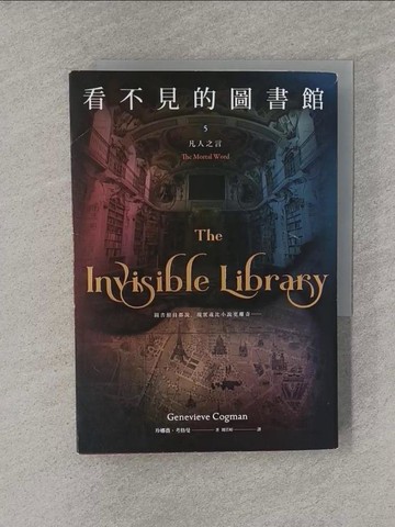 【書寶二手書T1／翻譯小說_YQ7】看不見的圖書館5 凡人之言_珍娜薇‧考格曼,  聞若婷