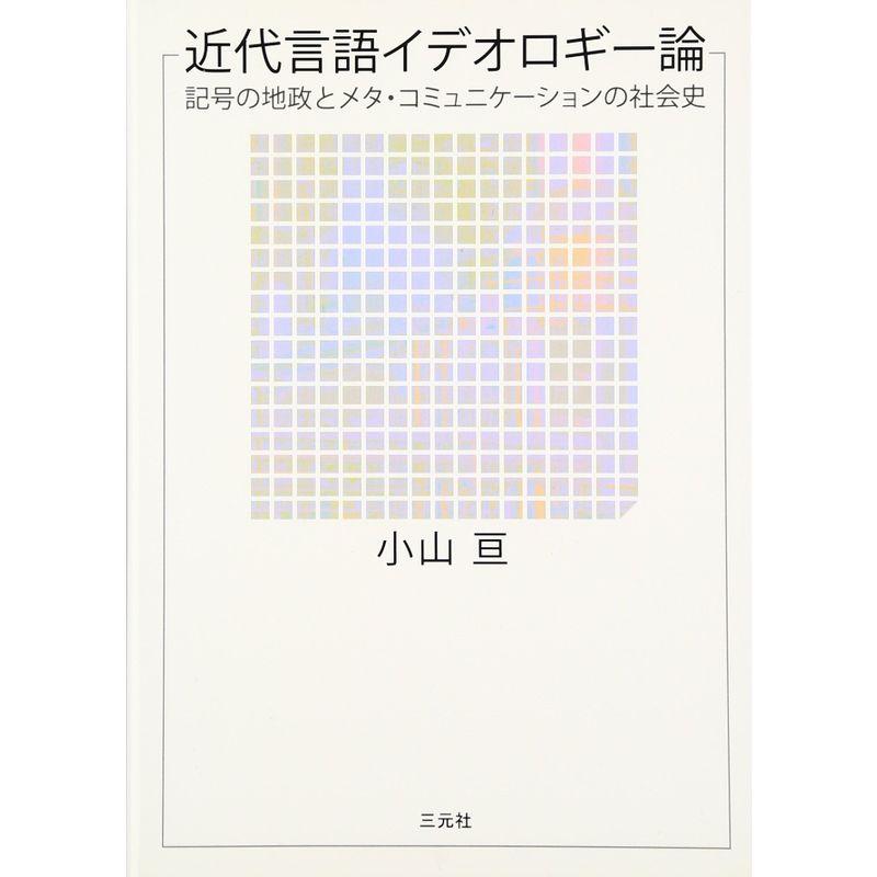 近代言語イデオロギー論?記号の地政とメタ・コミュニケーションの社会史