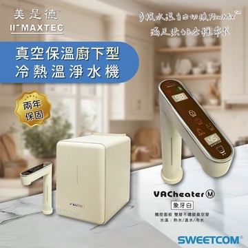 【思維康SWEETCOM圖片為原廠色】MAXTEC美是德 VACheater COMBO M真空保溫廚下冷溫熱水機