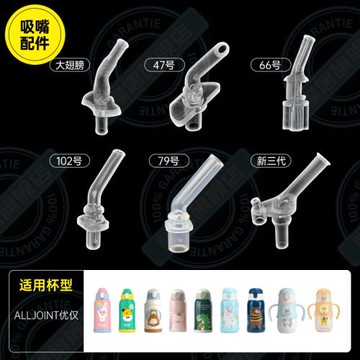 ALLJOINT優僅兒童寶寶保溫杯學飲杯蓋子食品級硅膠吸嘴吸管頭配件