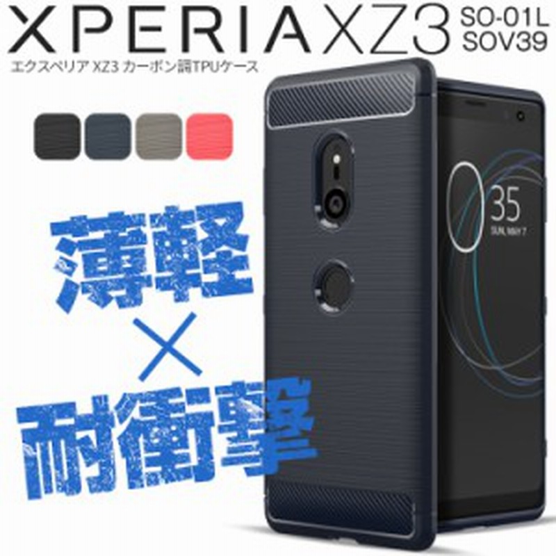 スマホケース Xperia Xz3 Sov39 So 01l カーボン調tpuケース 耐衝撃 カバー スマホ ケース 携帯 モバイル 人気 エクスペリア Au 通販 Lineポイント最大1 0 Get Lineショッピング