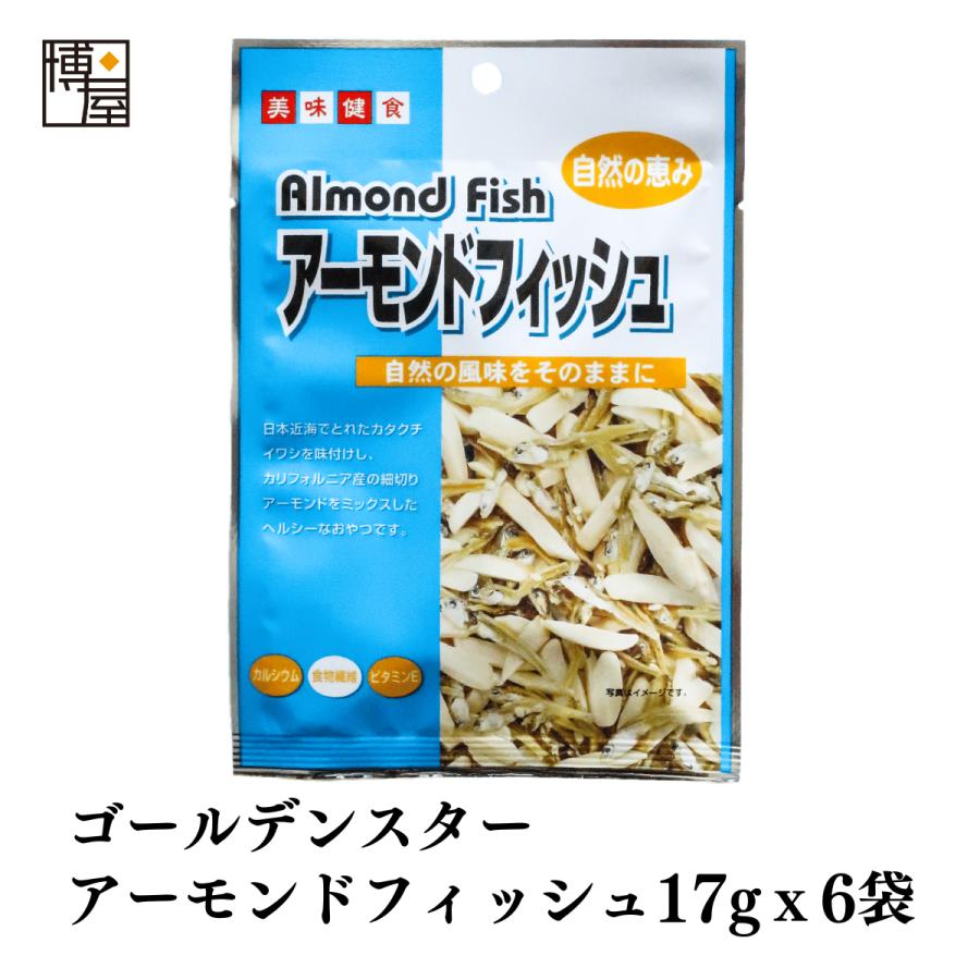 博屋 おつまみ ナッツ アーモンドフィッシュ アーモンド小魚 送料無料 ＧＳアーモンドフィッシュ 17g x 6袋