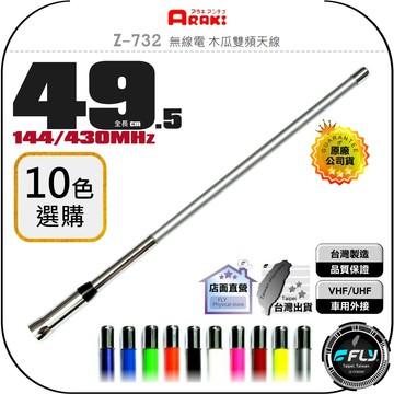 《飛翔無線3C》ARAKI Z-732 無線電 木瓜雙頻天線◉公司貨◉超寬頻◉49.5cm◉對講機車用外接◉車機收發