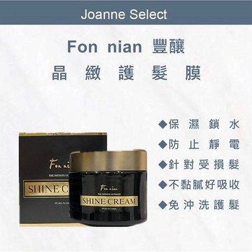 ｜JS｜Fon nian 豐釀 晶緻護髮膜 髮膜 護髮膜 護髮 免沖洗護髮 免沖洗護髮膜