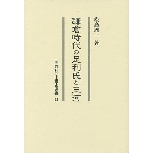 鎌倉時代の足利氏と三河