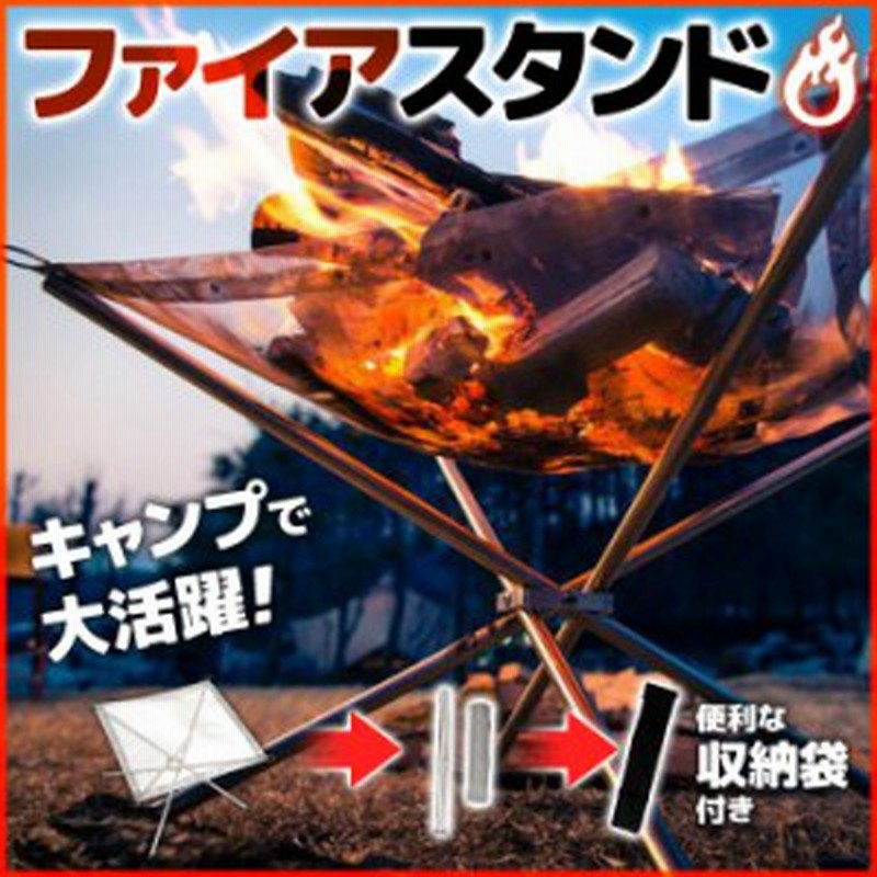 焚き火台 ファイアスタンド 収納袋付 ファイヤースタンド キャンプファイア 薪 メッシュ シート キャンプ アウトドア レジャー 簡単組立 通販 Lineポイント最大1 0 Get Lineショッピング