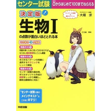 センター試験　生物Iの点数が面白いほどとれる本　決定版／大堀求(著者)