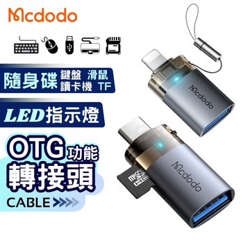 OTG轉接頭 隨身碟轉接頭 Mcdodo 麥多多 備份轉接頭 TF轉接頭 滑鼠轉接頭 記憶卡轉接頭