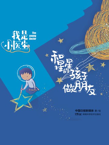 【電子書】我是小医生：和星星的孩子做朋友