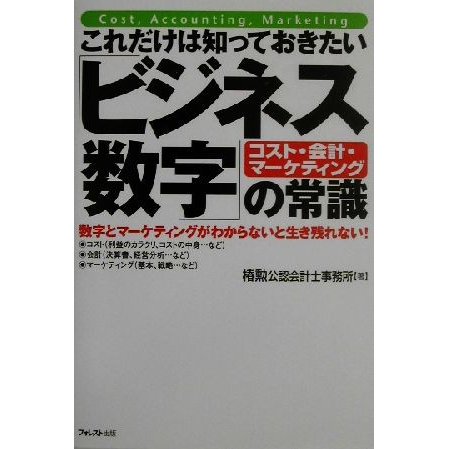 これだけは知っておきたい「ビジネス数字」の常識 コスト・会計・マーケティング　数字とマーケティングがわからないと生き残れない！／椿