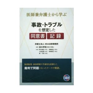 事故・トラブルを想定した同意書・記録 医師兼弁護士から学ぶ