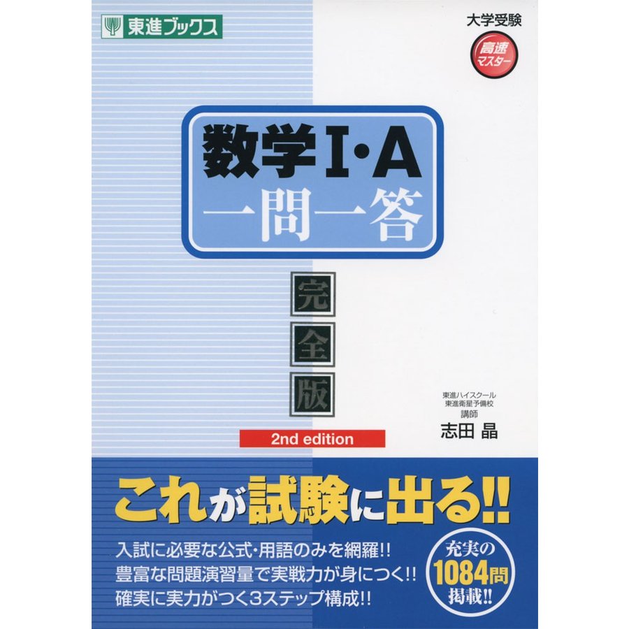 数学I・A一問一答完全版2nd edition