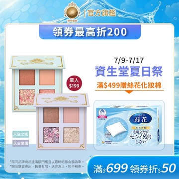 戀愛魔鏡 魔幻世界眼彩盤 (天空樂園/天空之城) (效期至2027/3)【watashi+資生堂官方店】眼影
