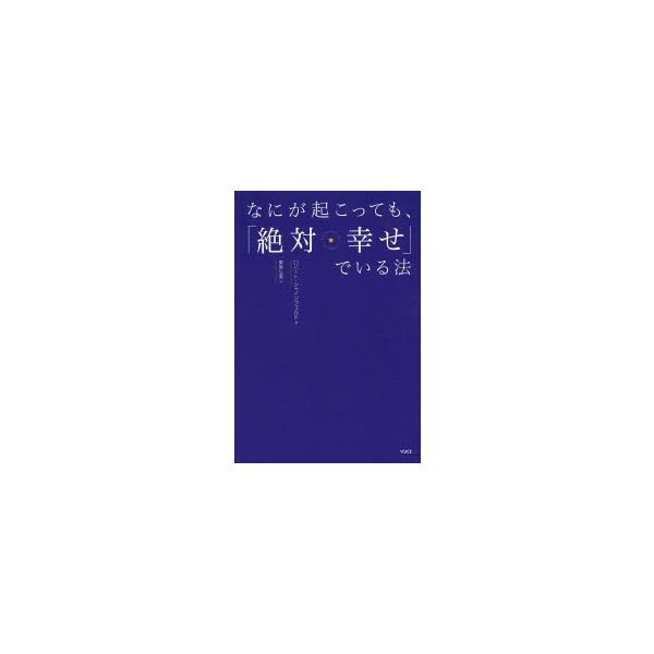 なにが起こっても, 絶対 幸せ でいる法