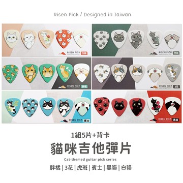 毛孩系列 Risen 貓咪彈片 Pick 吉他彈片 彈片 撥片 貓咪系列 貓奴收藏 禮物 含背卡 一組5片 貓奴 毛孩